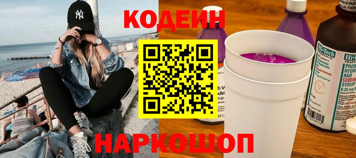 Codein напиток Lean (лин) Нововоронеж